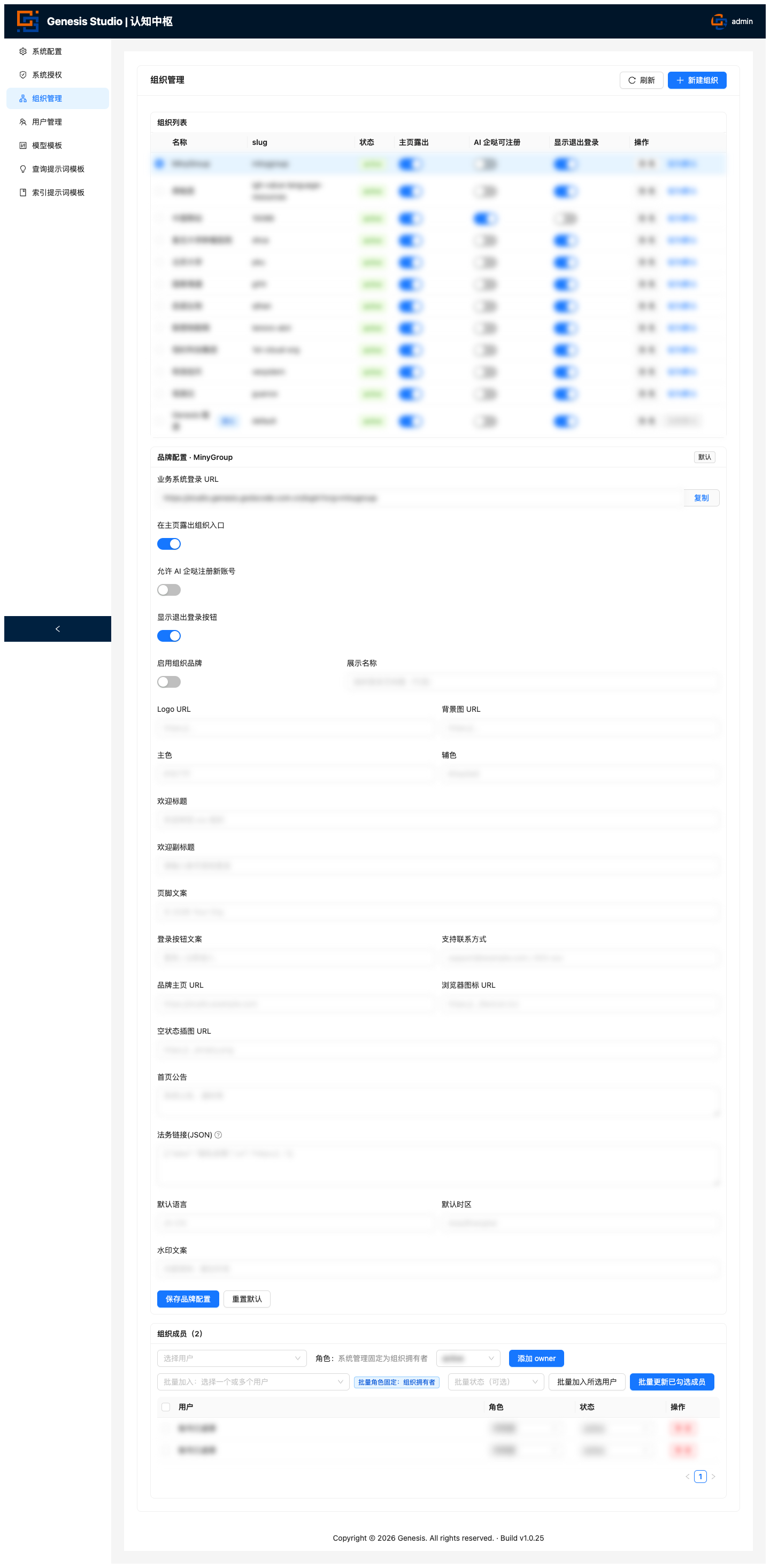 系统管理员组织管理页
