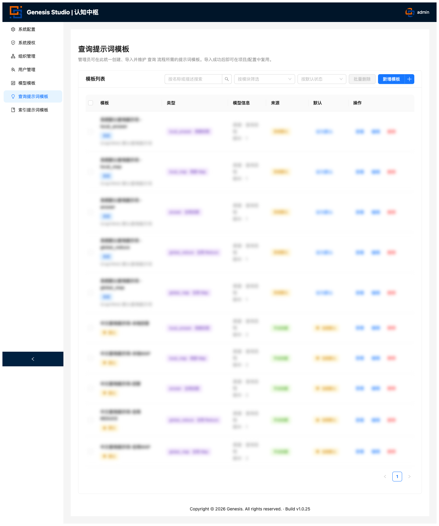查询提示词模板管理页