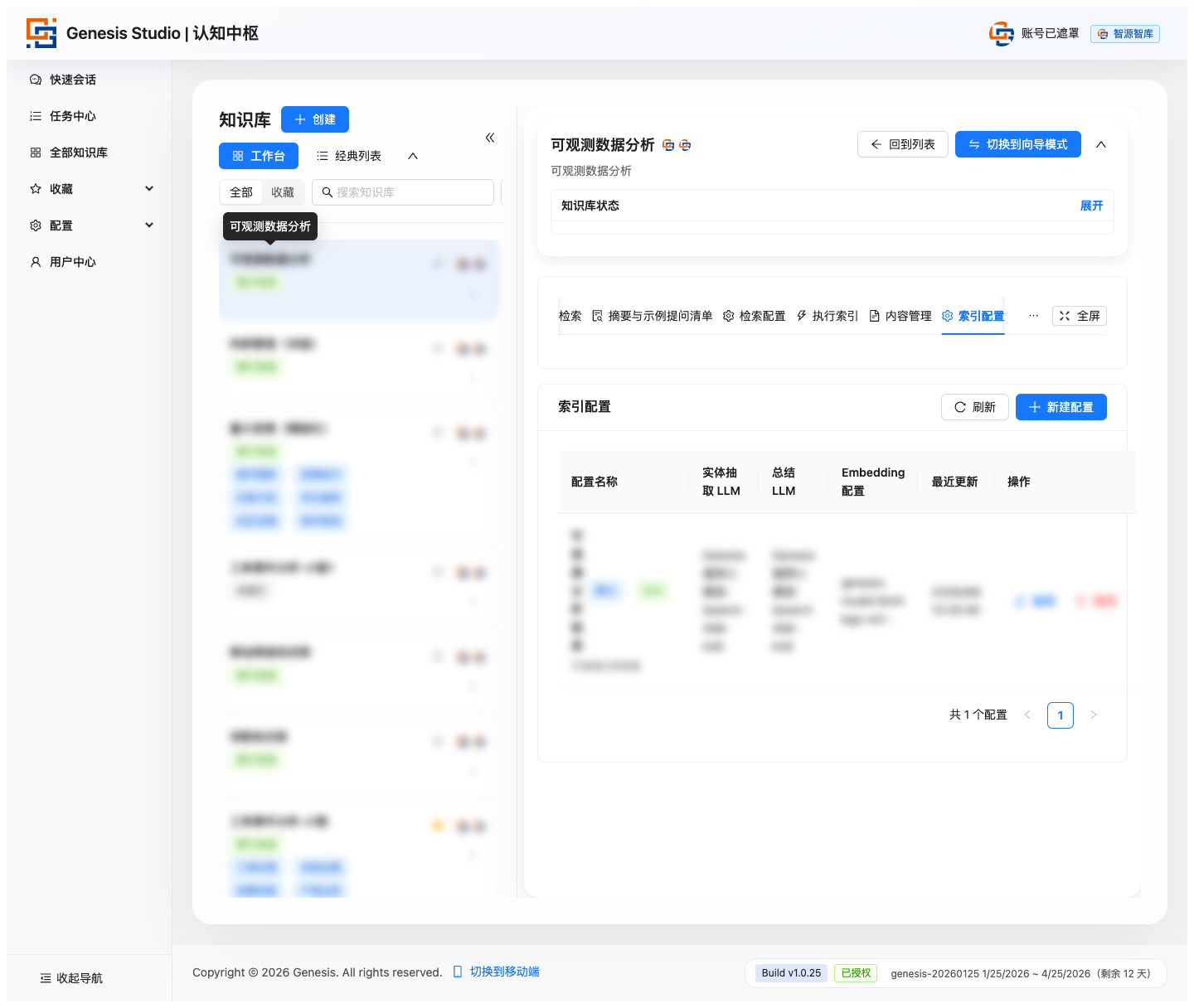 索引配置列表区
